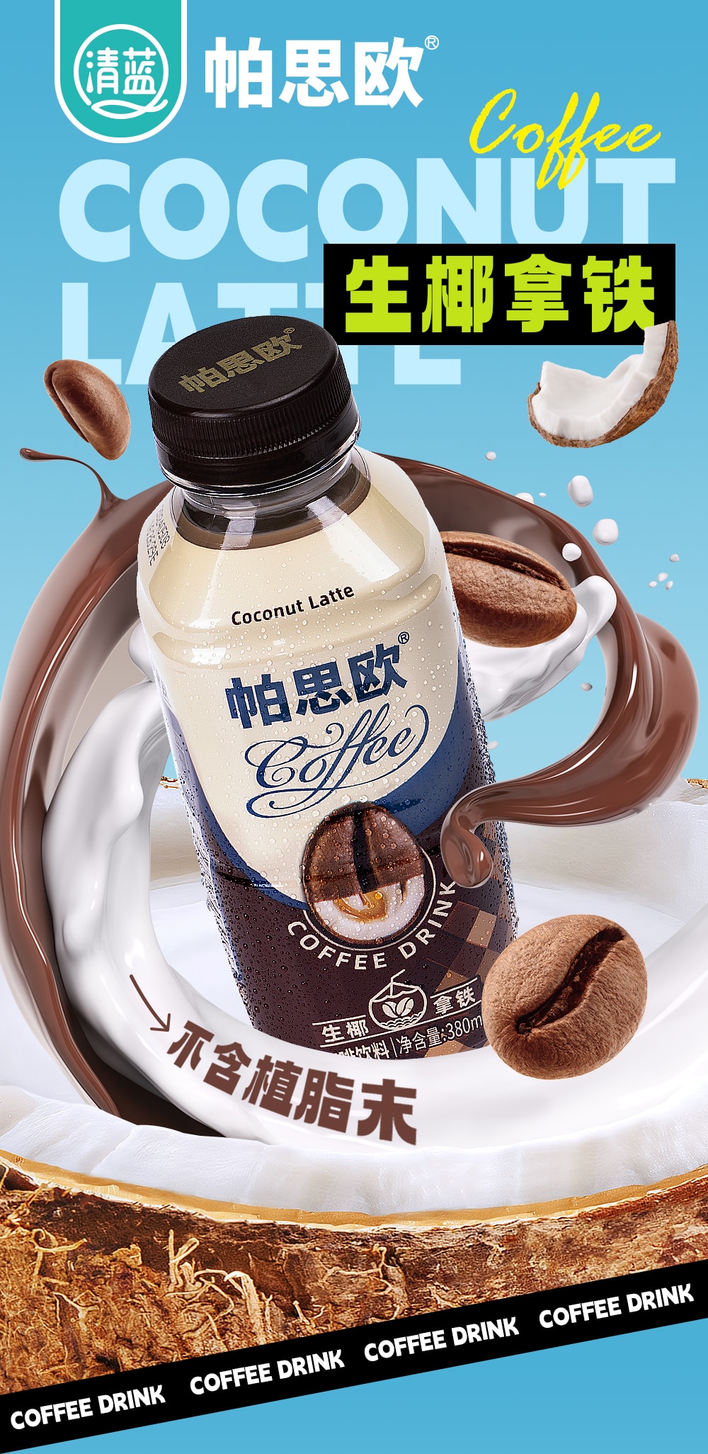 生椰拿鐵380ml-詳情頁(yè)切片_01.jpg