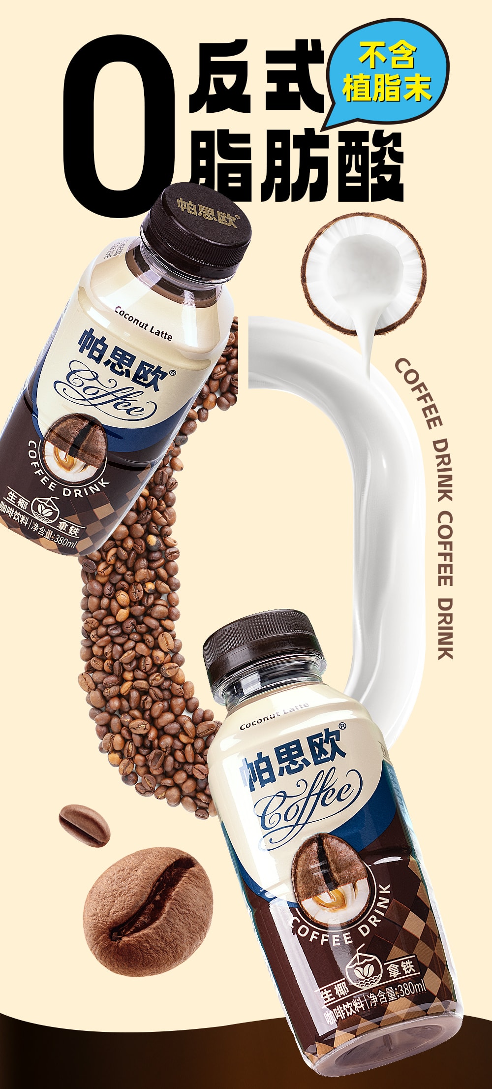 生椰拿鐵380ml-詳情頁(yè)切片_04.jpg