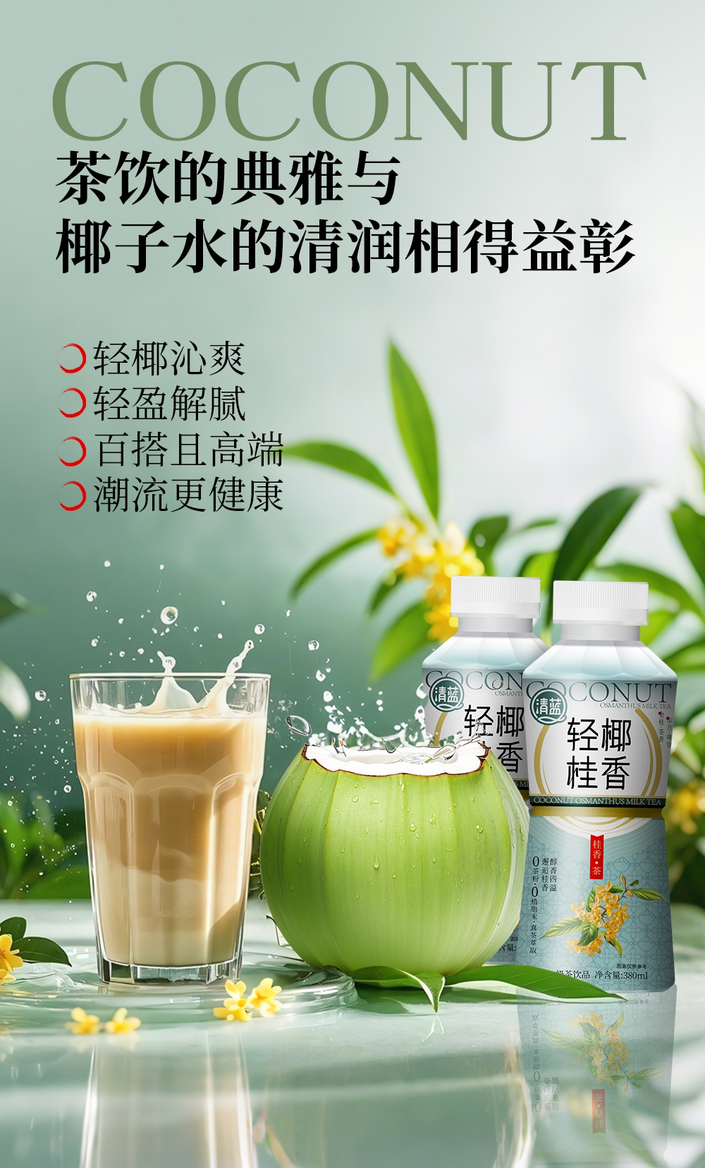 輕椰桂香-詳情頁(yè)_03.jpg
